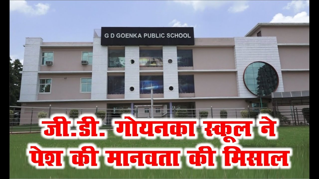 शिक्षा ही नही अपितु बेहतर इंसान बनाना जी.डी.गोयनका स्कूल का उद्देश्य