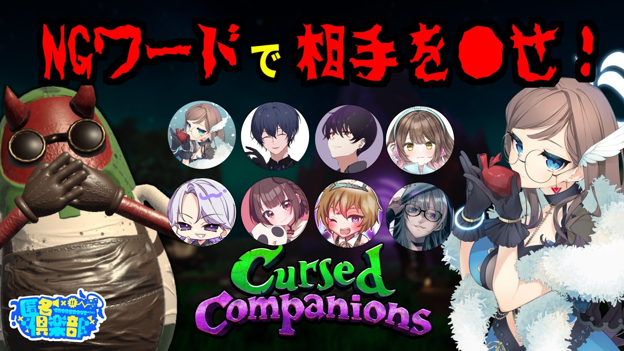 【Cursed Companions】花粉はNGワードです【#匿名倶楽部 】