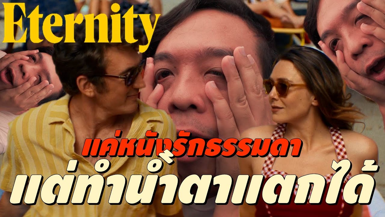 ความรู้สึกหลังดู #สปอย | Eternity [ #หนอนหนัง ]