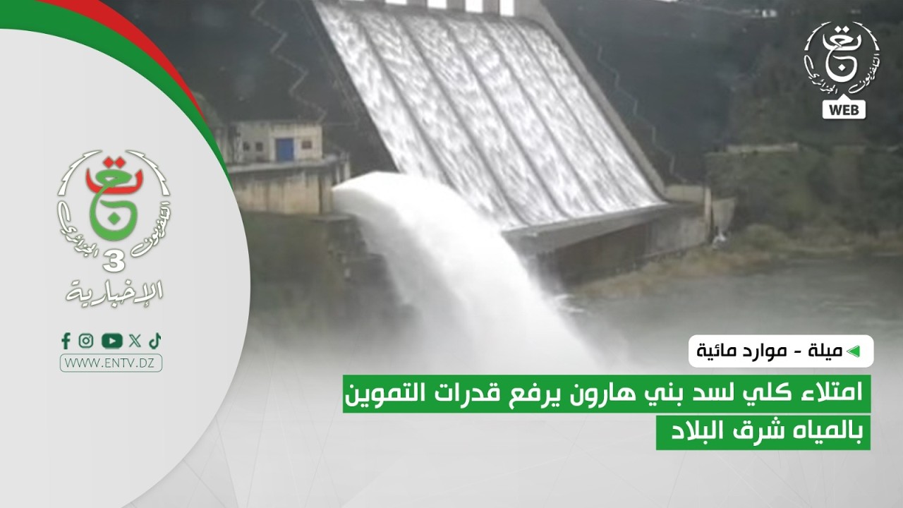 ميلة - موارد مائية | امتلاء كلي لسد بني هارون يرفع قدرات التموين بالمياه شرق البلاد