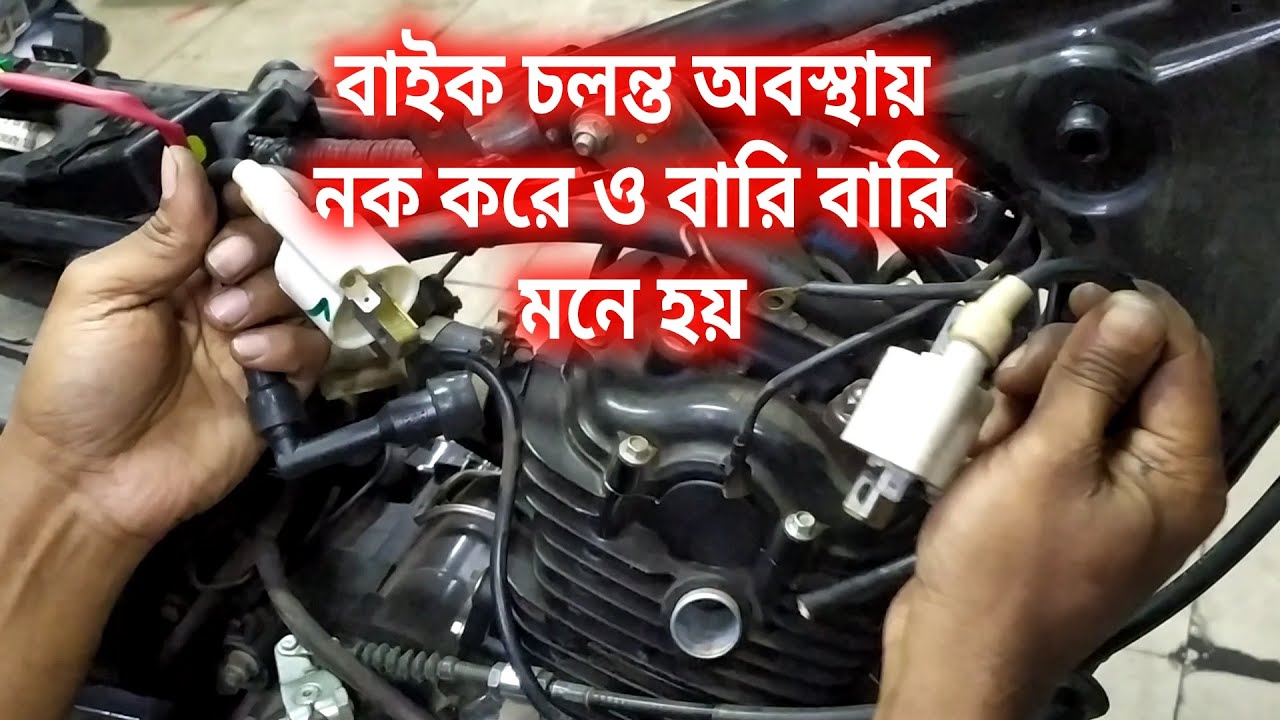 যে কারণে বাইক চলন্ত অবস্থায় ধাক্কা দে ও বারি বারি মনে হয়।