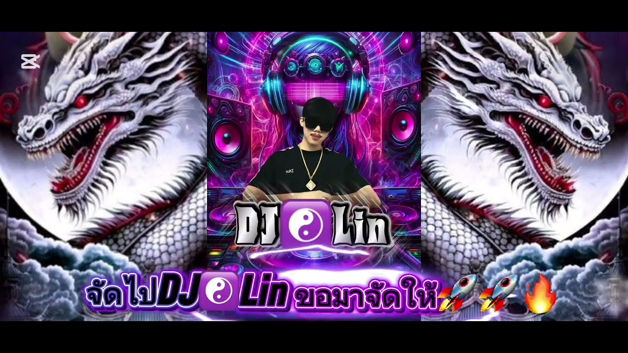 เพลงแด่นช์ปี2026🚀🔥