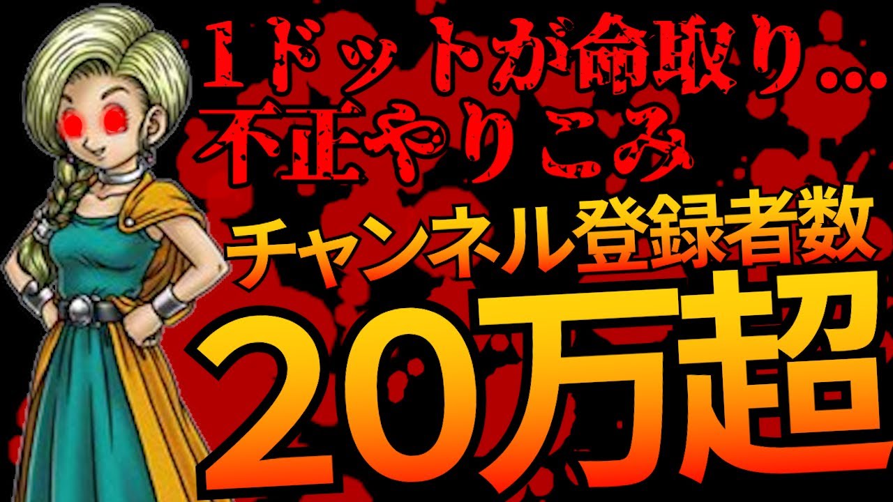 【炎上】マイティーさんの炎上事件をまとめてみたwww【ドラクエ事件簿No.5】