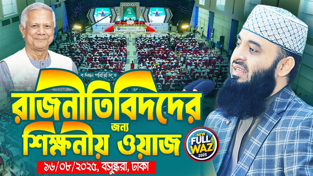 সম্পূর্ণ নতুন ওয়াজ ২০২৫ | রাজনীতিবিদের জন্য শিক্ষনীয় ওয়াজ | Mizanur Rahman Azhari Waz 2025