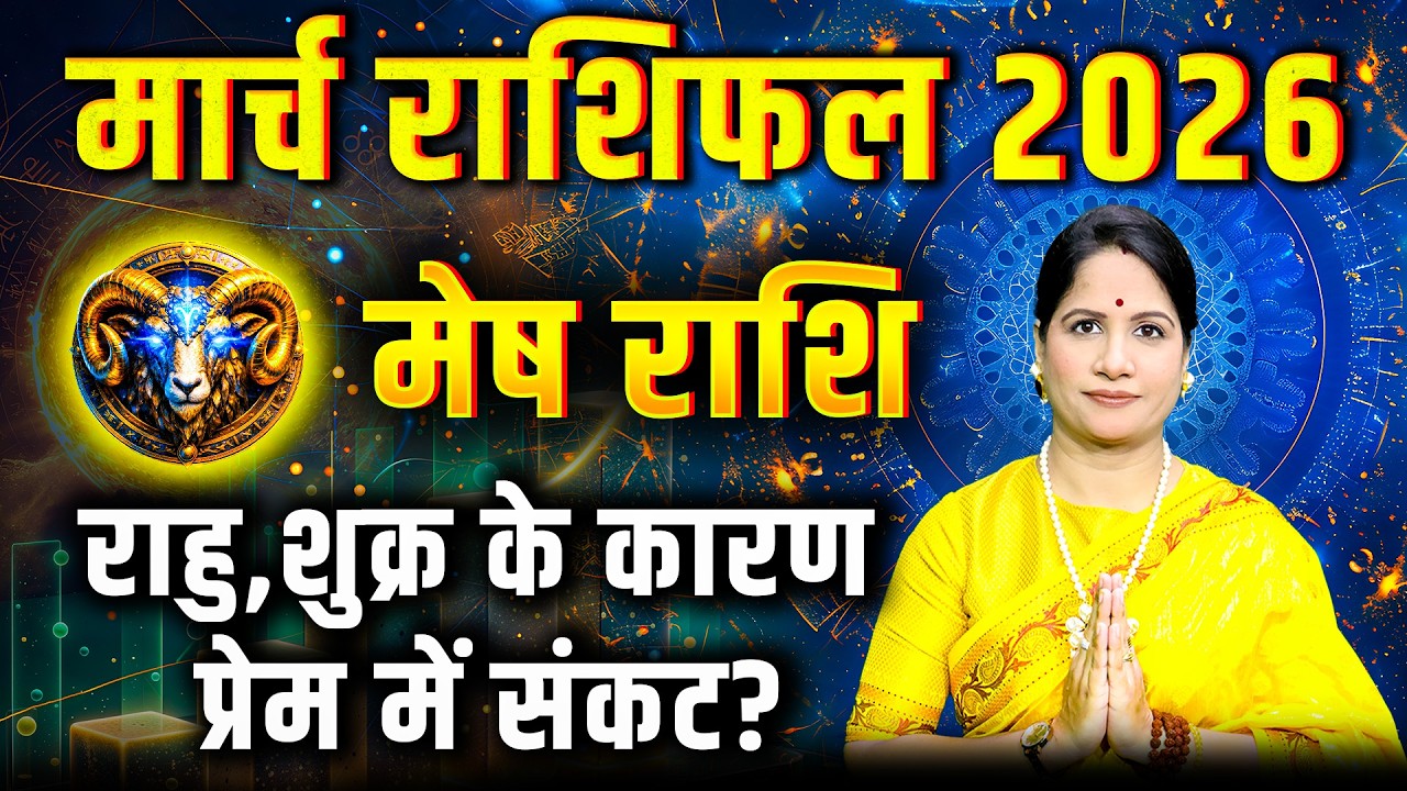 मेष राशिफल मार्च 2026 | Mesh Rashifal March 2026 | Aries March Horoscope 2026