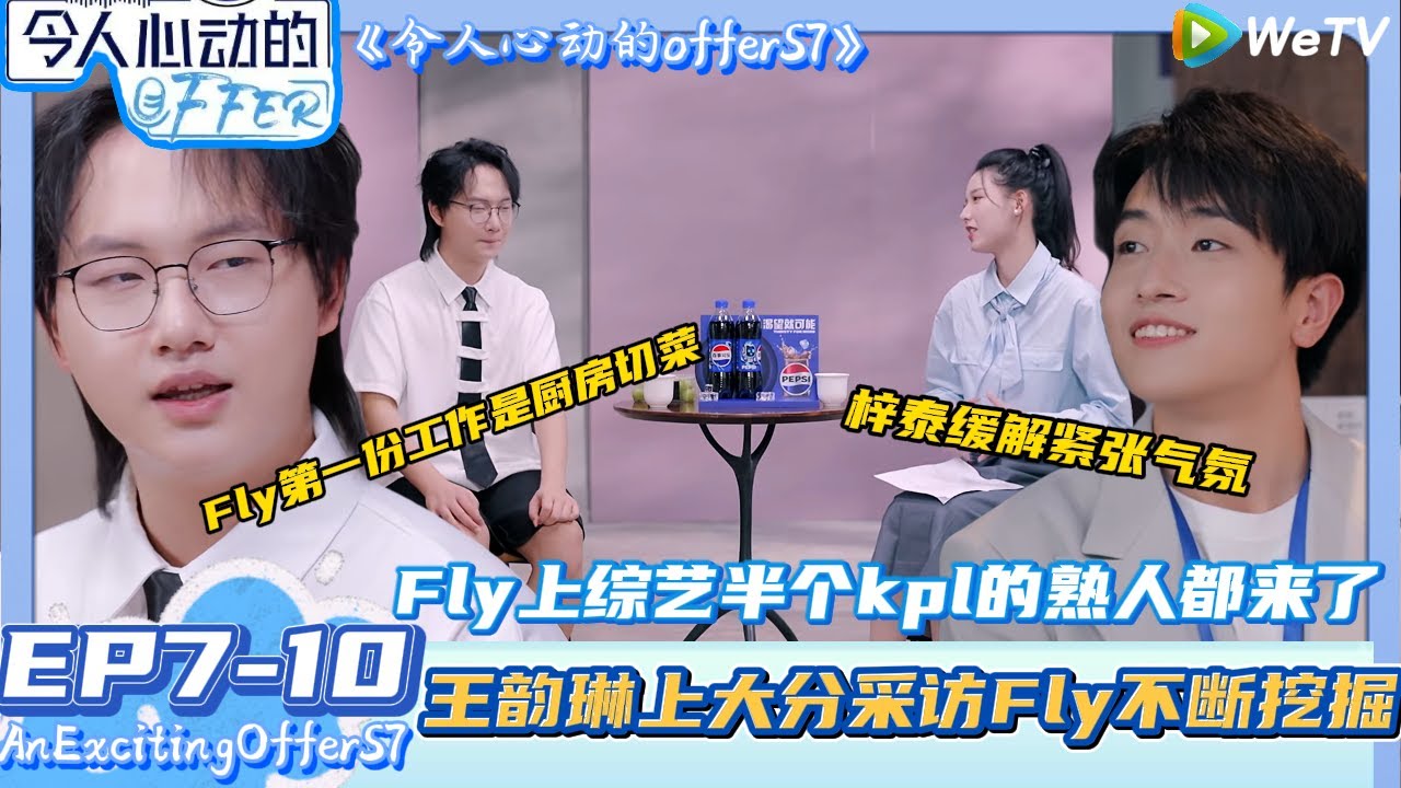 【令人心动的offer 第七季】EP7-10：王韵琳采访Fly从0开始~Fly的e人属性是Gemini挖出来的| AnExcitingOfferS7 #令人心动的offerS7#贺峻霖#王子奇#易立竞