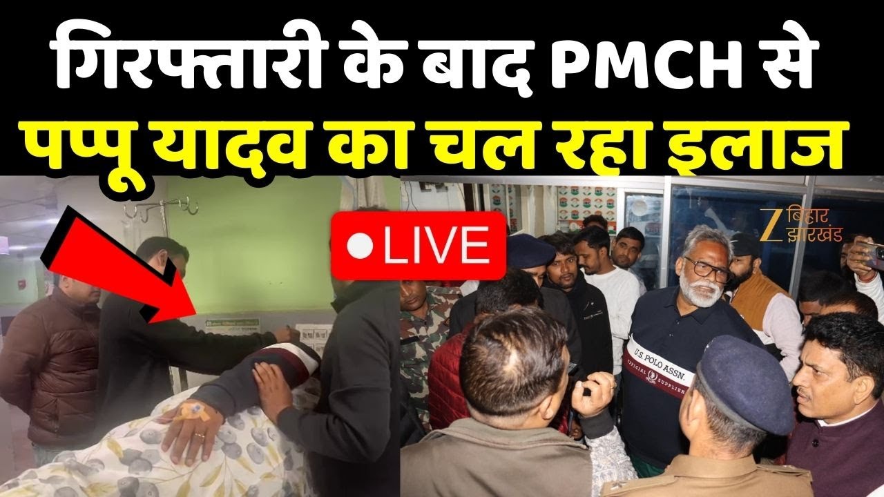 Pappu Yadav Arrested : गिरफ्तारी के बाद PMCH से पप्पू यादव का चल रहा इलाज  LIVE । Breaking News