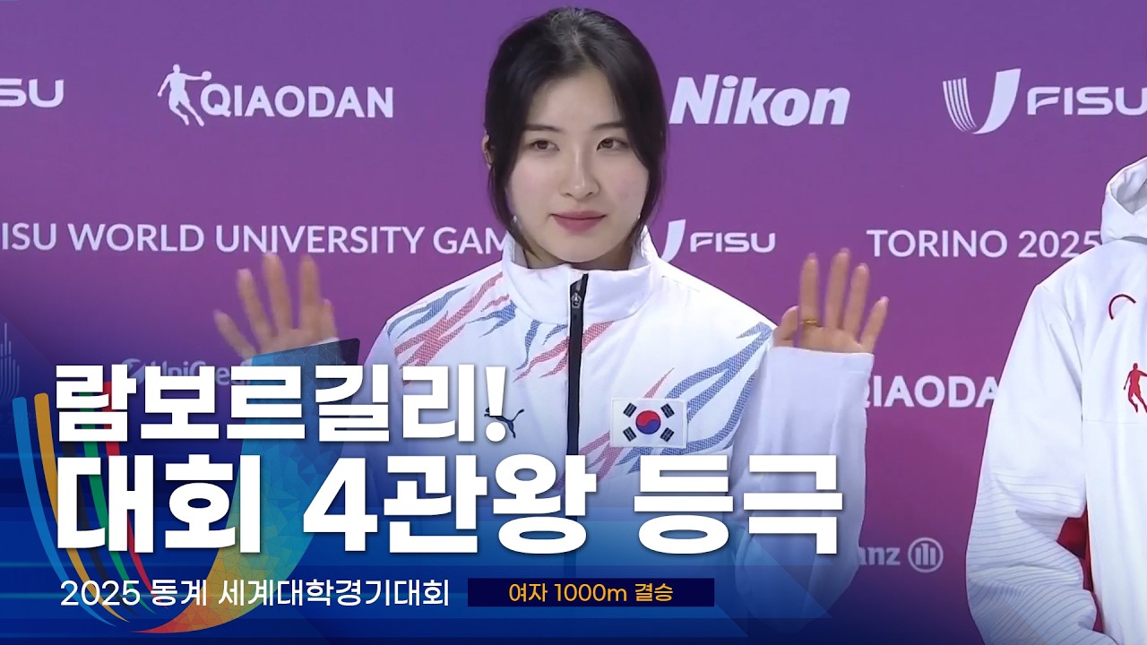 개인전 금메달 싹쓸이한 한국 국가대표 l 2025 유니버시아드 쇼트트랙 여자 1000m 결승·시상식 김길리 서휘민