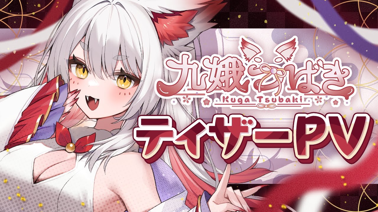 【 Debut Teaser 】九娥つばき / Kuga Tsubaki ティザーPV 【 #エアプロ / #新人Vtuber 】