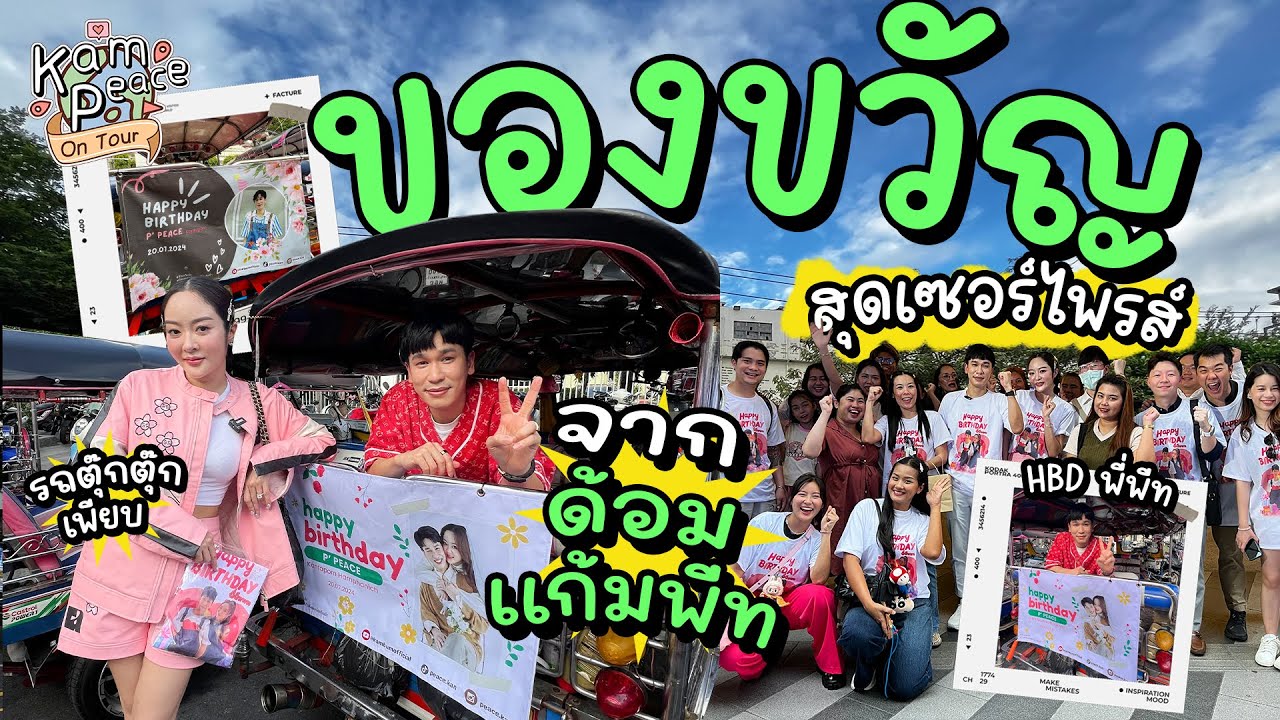 KamPeace On Tour EP.วันเกิดพี่พีท โปรเจคของขวัญสุดเซอร์ไพรส์ในวันเกิดของพี่พีทจากด้อมแก้มพีท