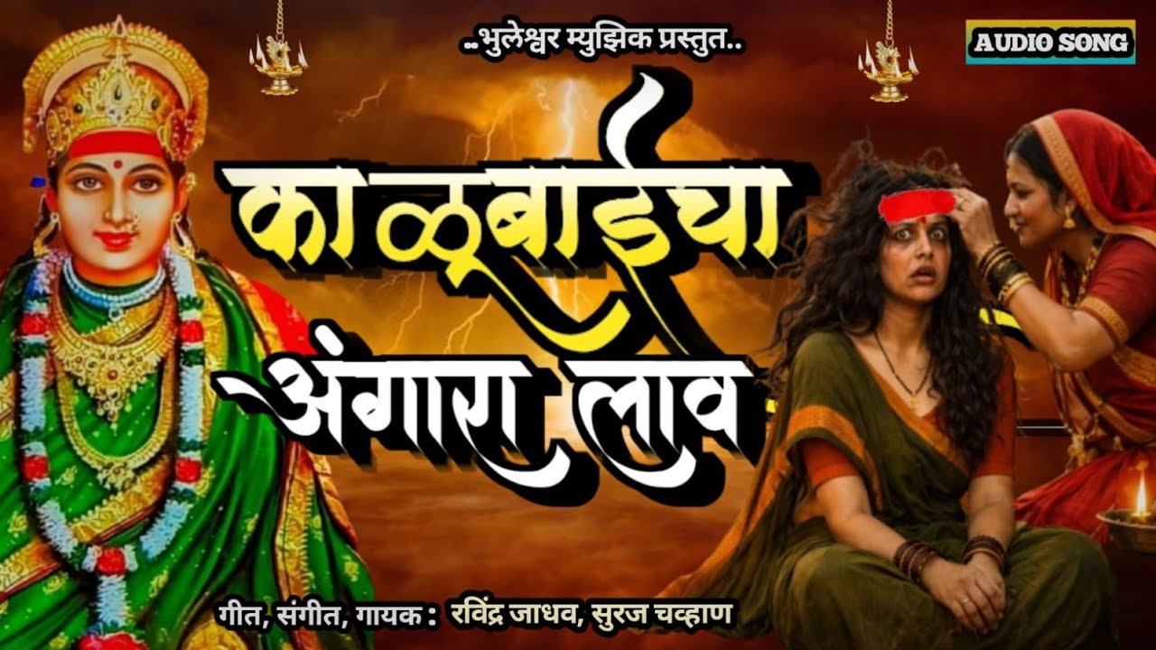 काळुबाईचा आंगारा लाव | kalubaicha Angara lav | #काळुबाई भक्तिगीत 