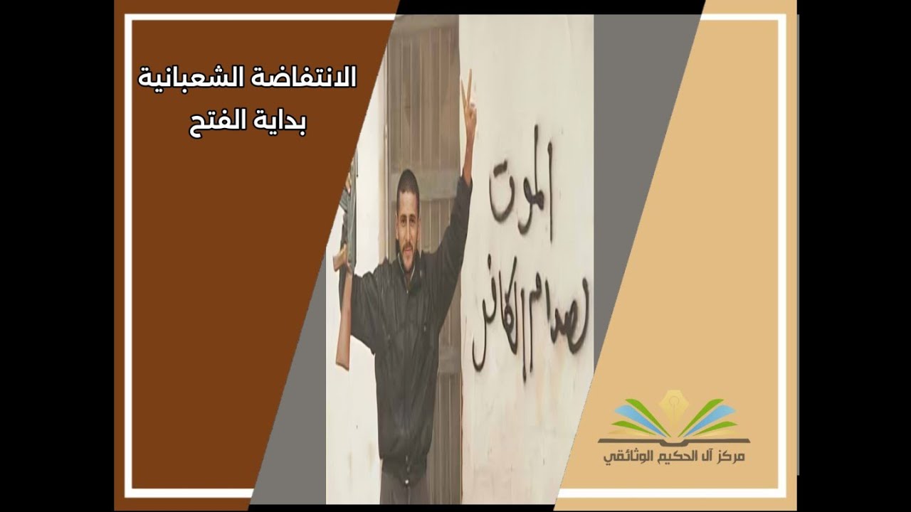 الانتفاضة الشعبانية بداية الفتح ـ شهيد المحراب (قدس سره)