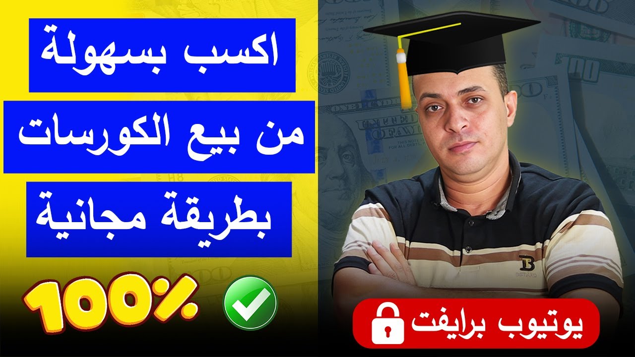 طريقة عبقرية تعمل بيها كورسات وتبيعها وفلوسك توصلك كاملة ✅ على يوتيوب برايفت ✅