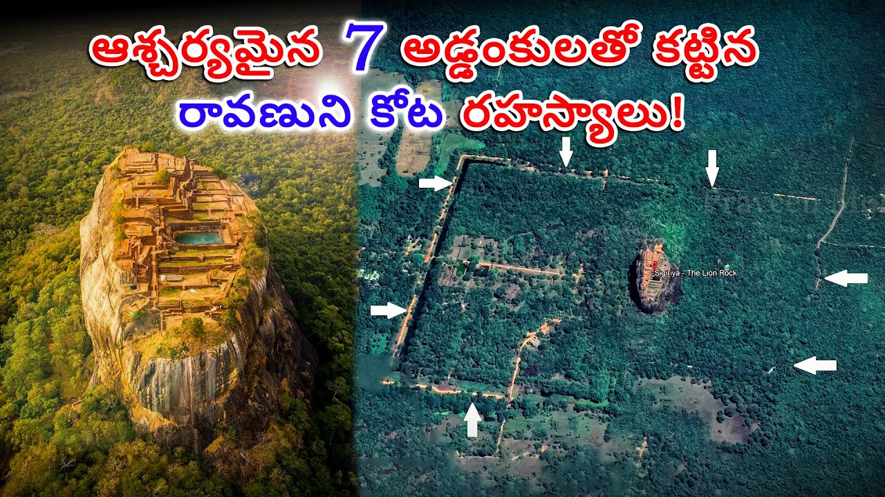 లంకలో ఏడు అడ్డంకులతో కట్టిన రావణుని కోట! అద్భుతమైన పురాతన సాంకేతికత శ్రీలంకలో కనుగొనబడింది!