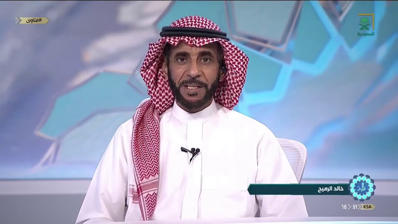 برنامج فتاوى مع معالي الشيخ عبدالله المطلق ليوم الخميس 1442/01/29 هـ