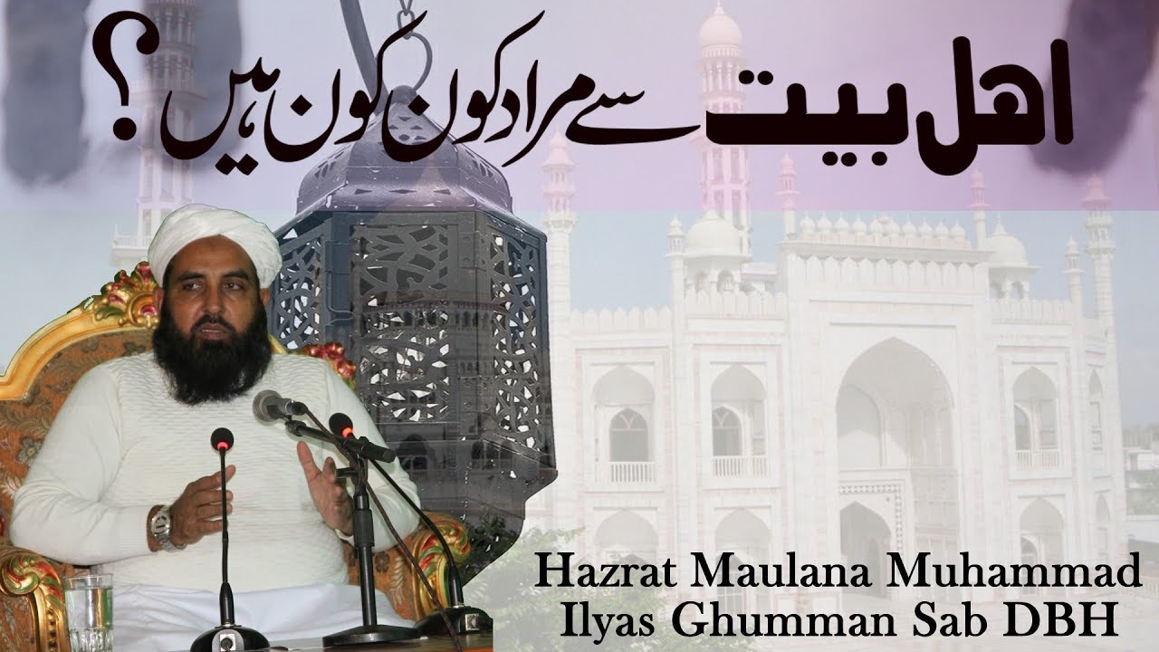 Ahle Bait Kon Kon Hain, Shk Ilyas Ghuman