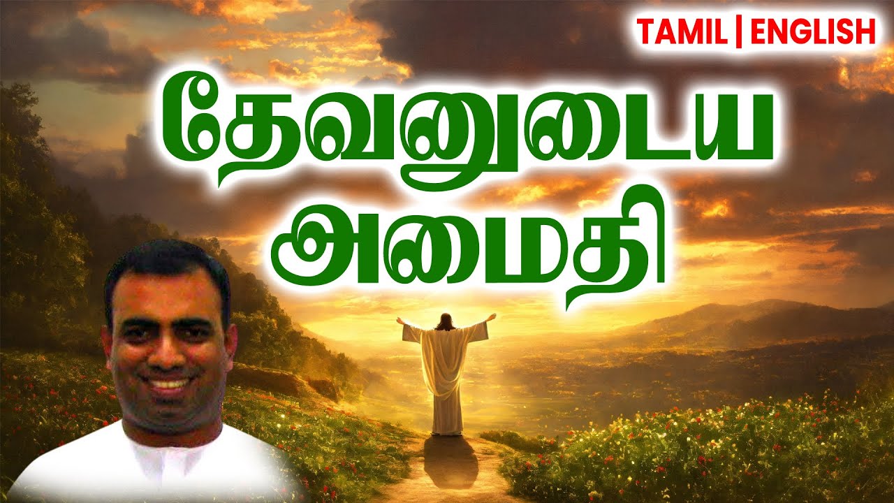 TPM MESSAGES | தேவனுடைய அமைதி | Bro Teju #tpmchennai #tpm #tpmmessages #gospel #new #christian #2026