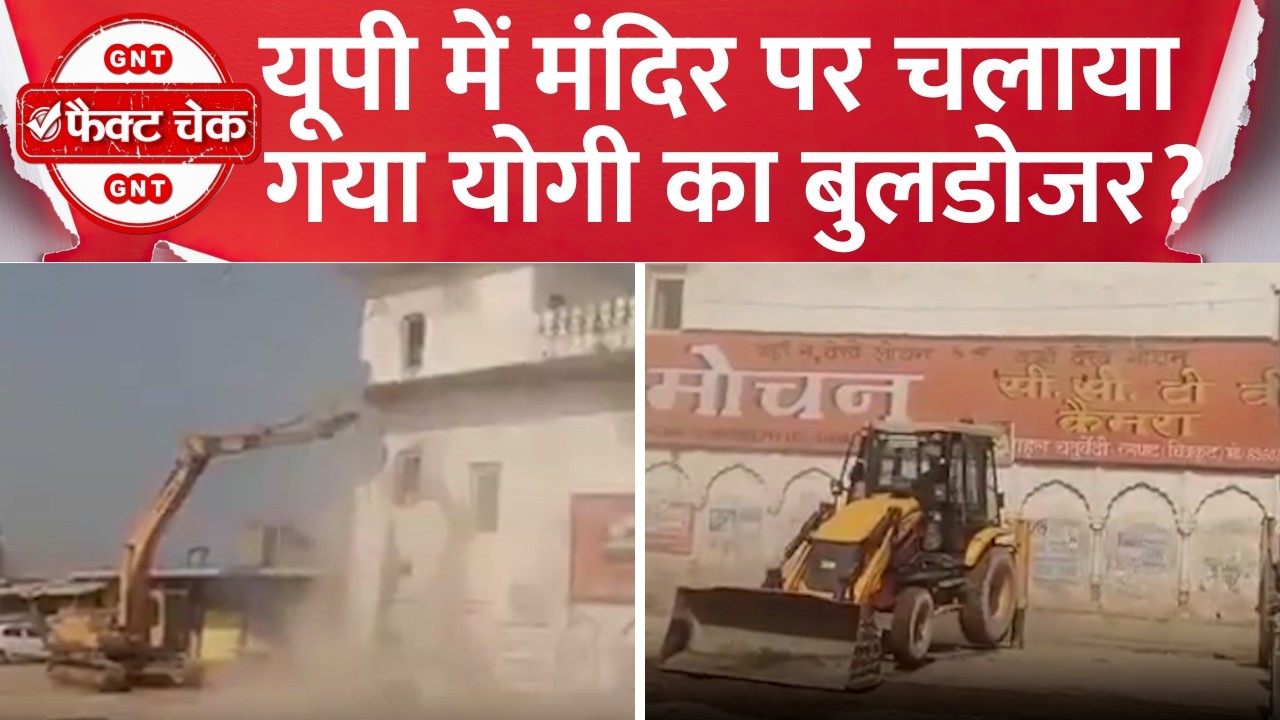 Fact Check: UP में Mandir पर चला CM Yogi का Bulldozer? जानिए Viral हो रहे Video की सच्चाई। GNTTV