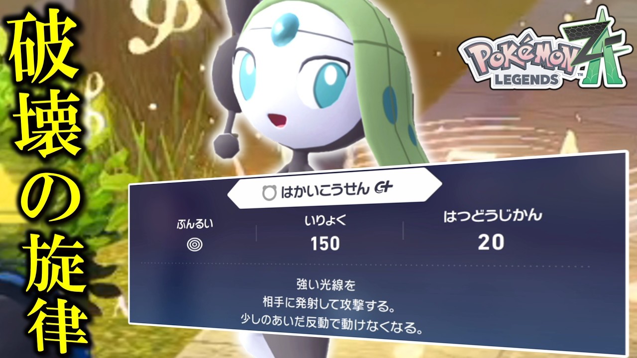 【ポケモンZA】 完全に使うタイミングを逃した「メロエッタ」で破壊の旋律を奏でる。【ゆっくり実況】