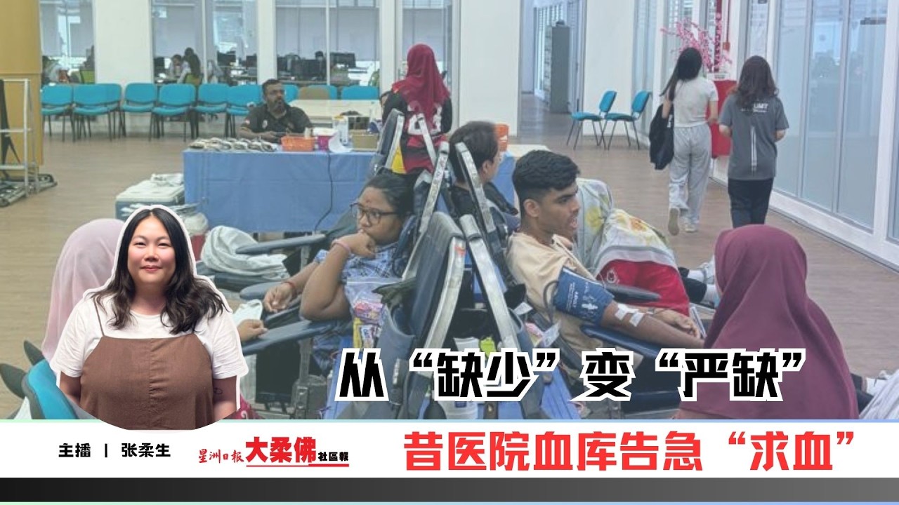 大柔佛三分钟 | 从“缺少”变“严缺” 昔医院血库告急“求血”