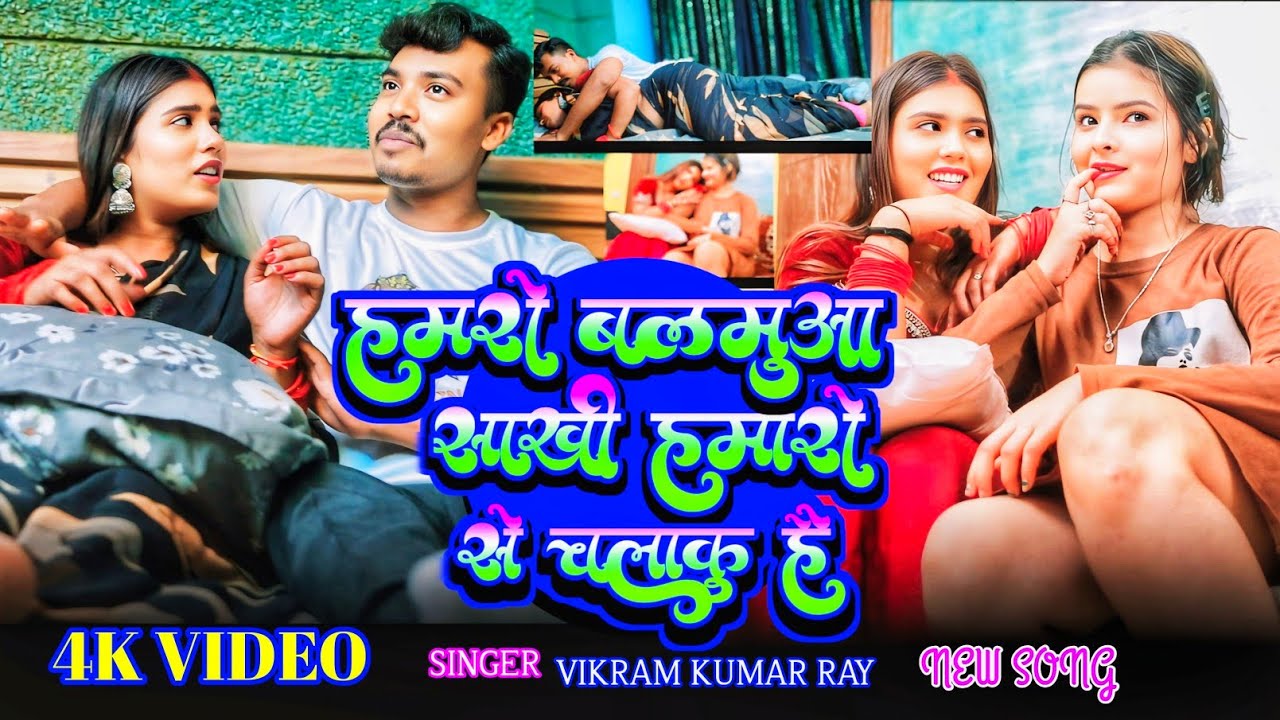  #Video_ Humaro Balamua Sakhi Humaro Se Chalaku Hai//हमरो बलमुआ साखी हमारो से चलाकू है /#Bikramray 