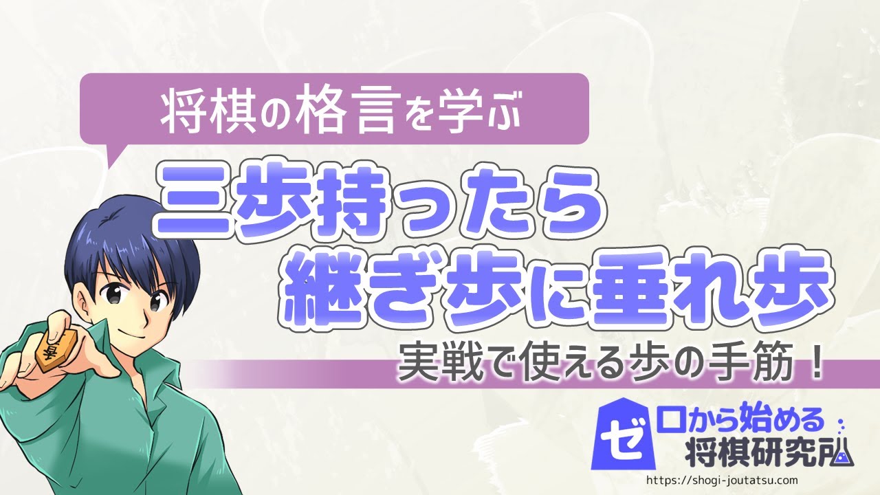 【将棋】格言を学んで強くなる！『三歩持ったら継ぎ歩に垂れ歩』【将棋の格言】