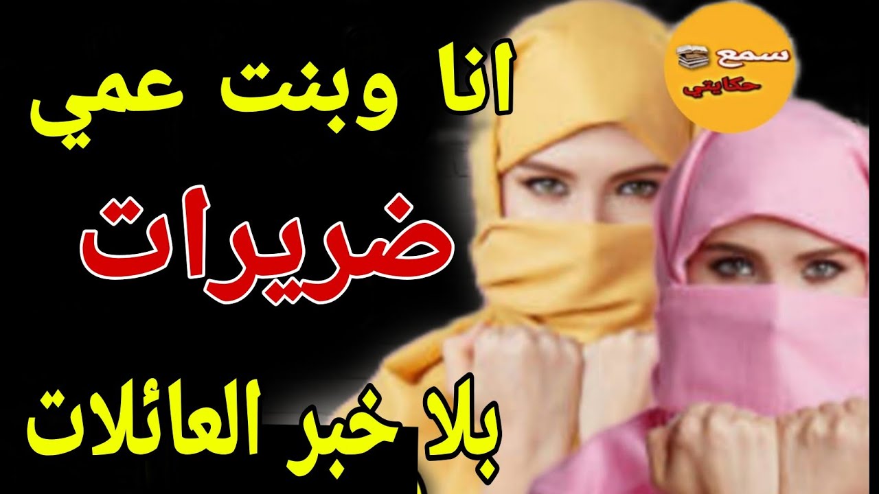 انا لي جبت بنت عمي تسكن معاية😔طلعتها لاروبا باش تربي ريش🤯ساعة تلوات على بوكابي وجات عليا ضرة
