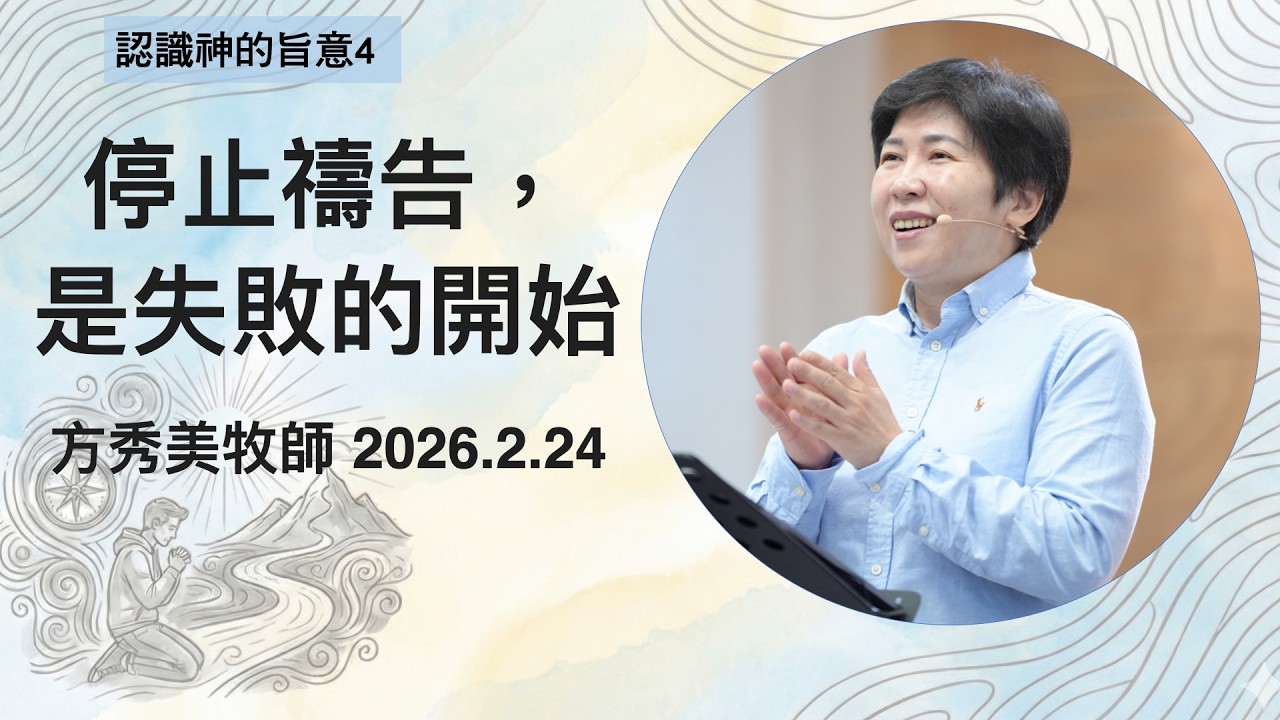 【認識神的旨意4】2026.2.24 停止禱告，是失敗的開始～方秀美牧師（基督教溝子口錫安堂）