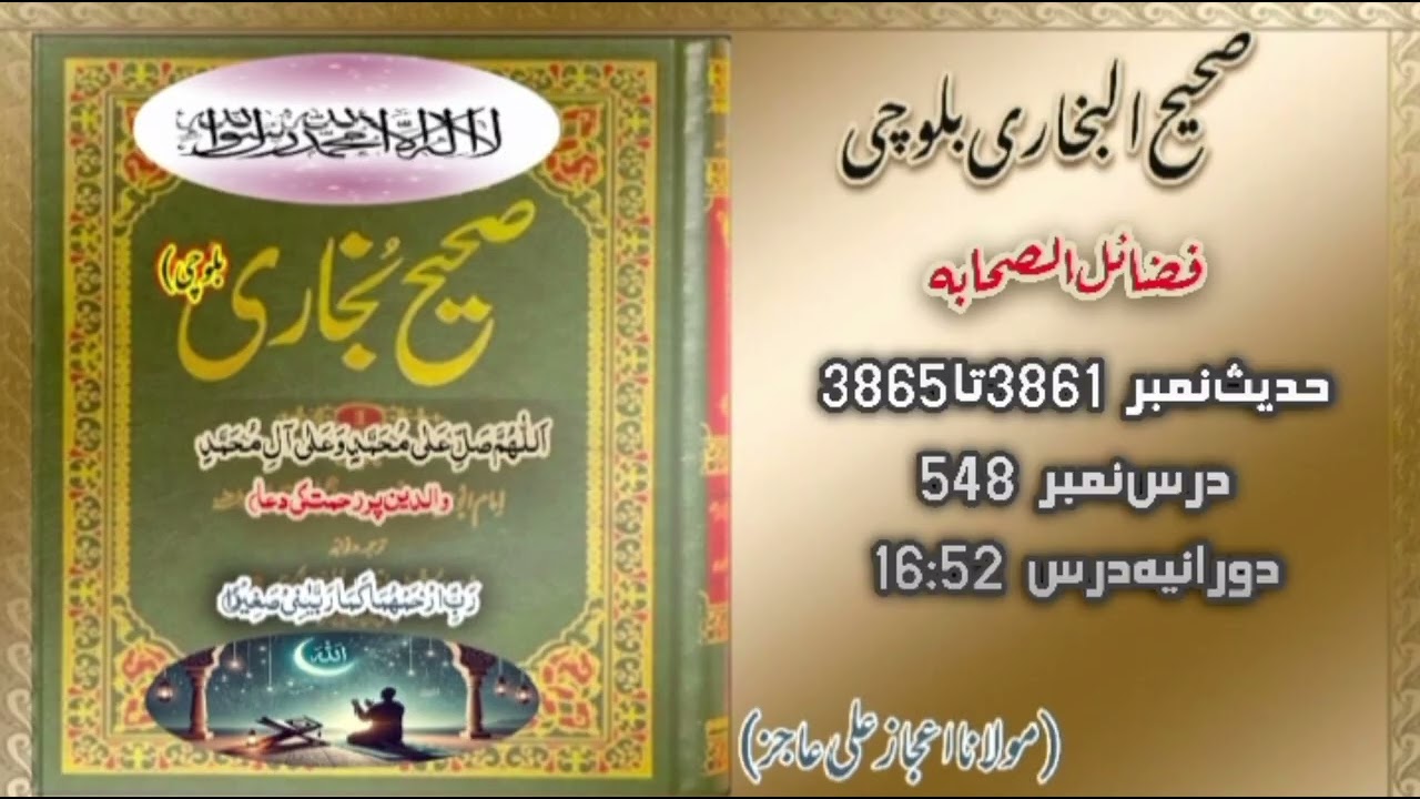 DarsHadees|Dars548|Hadees3861-3865|mulana ijaz Ali Ajiz|SahihBukhari Baloch|چہار شنبہ|DarsNight🌌🕌🕋🕌