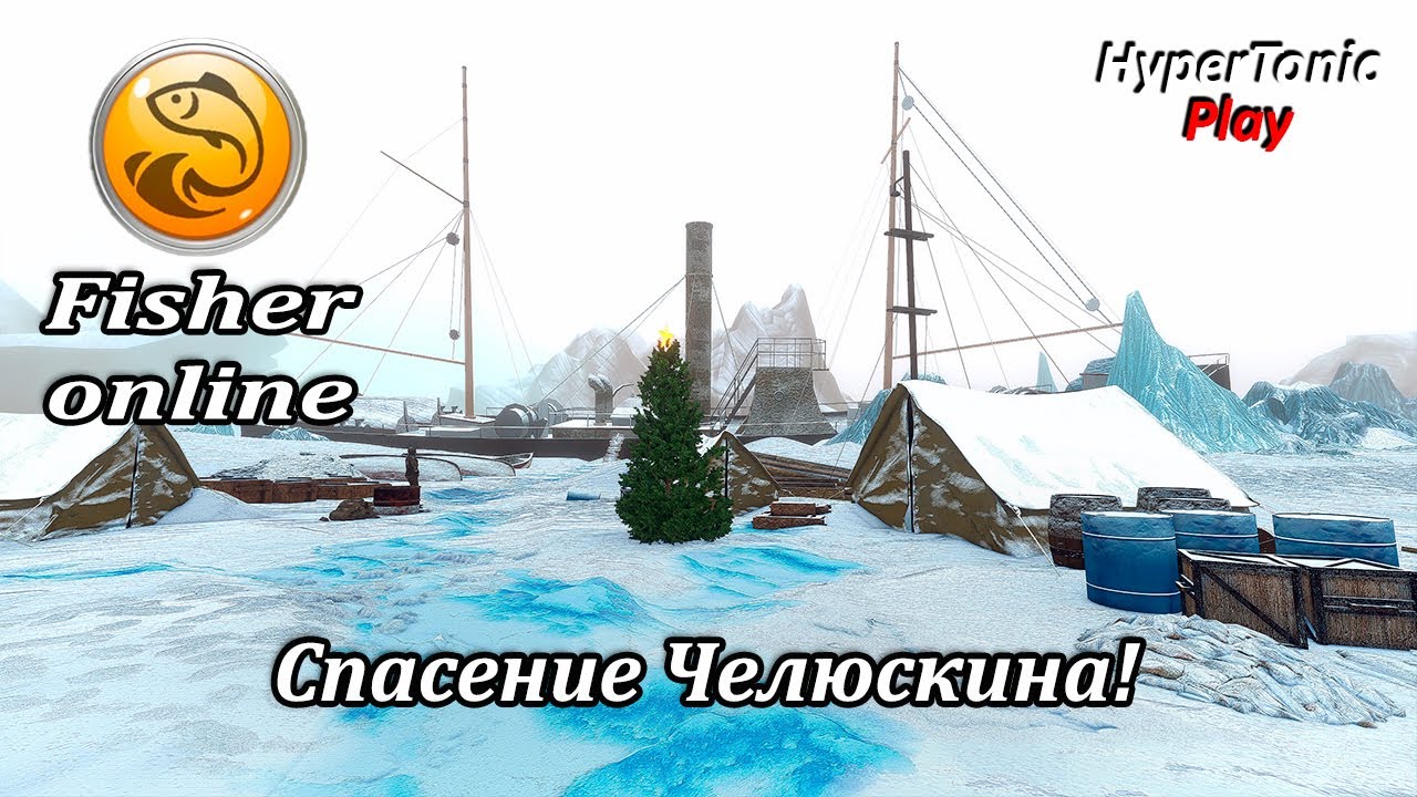 Fisher Online - "Спасение Челюскина"! \ Проходим квесты!) \ Финал! # 5