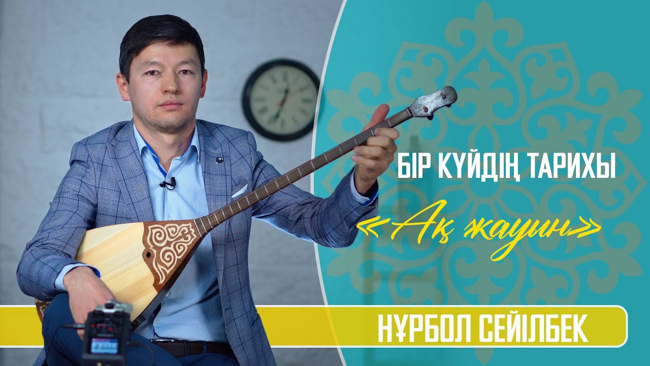 Бір күйдің тарихы: «Ақ жауын» күйі | Нұрбол Сейілбек