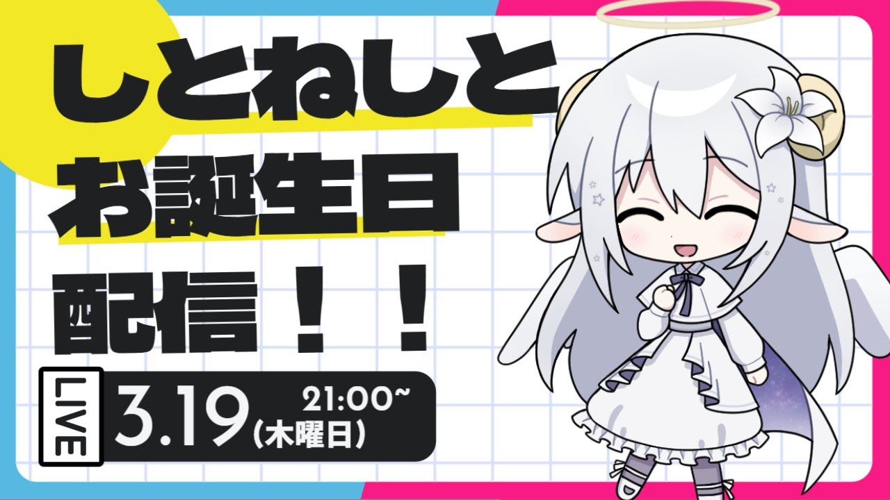 お誕生日配信するよ～