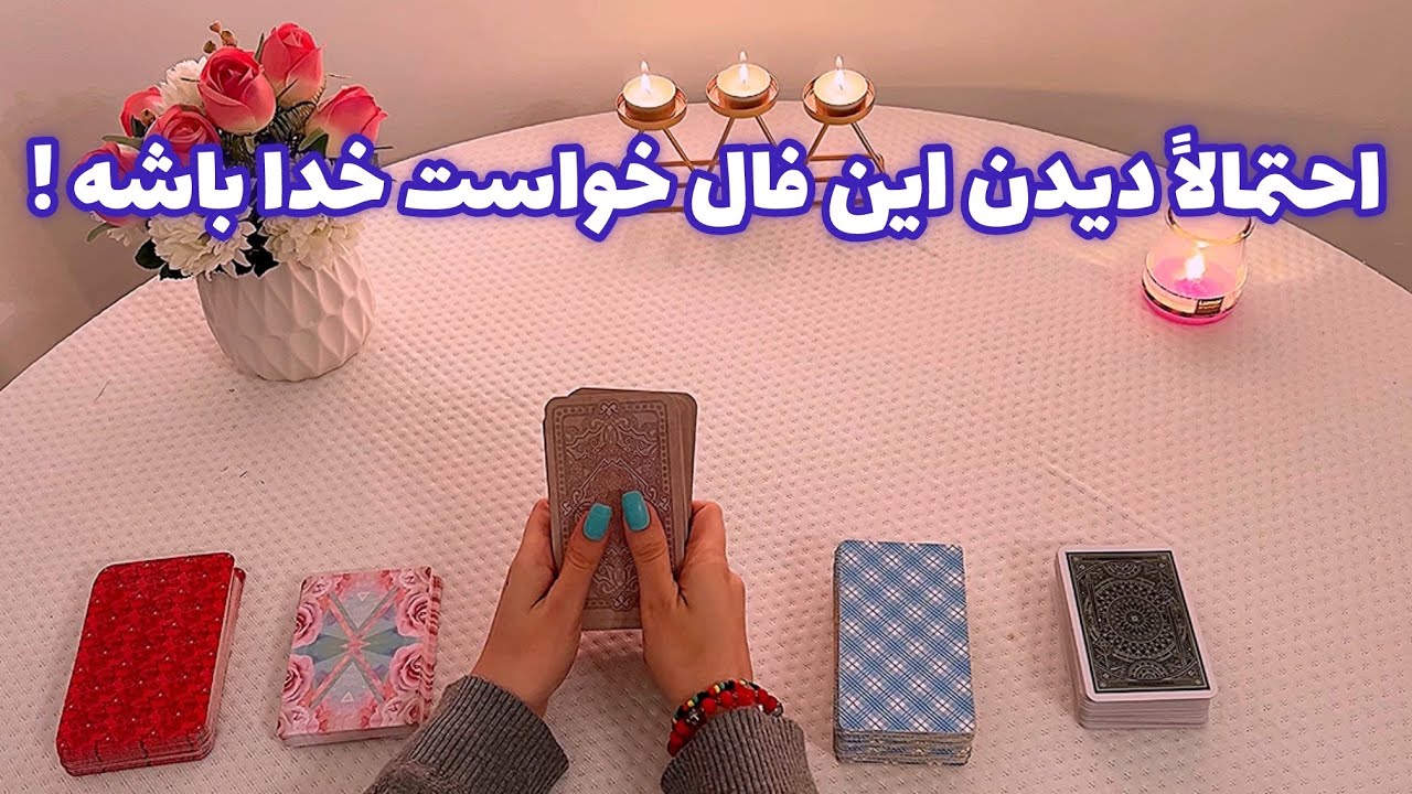 فال با تینا🪬| احتمالاً دیدن این فال خواست خدا باشه !