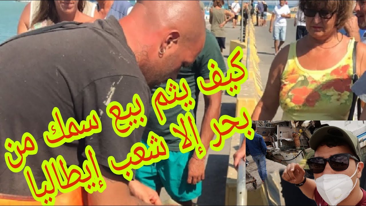 صيد سمك في  إيطاليا و كيف يتم بيعه في البحر