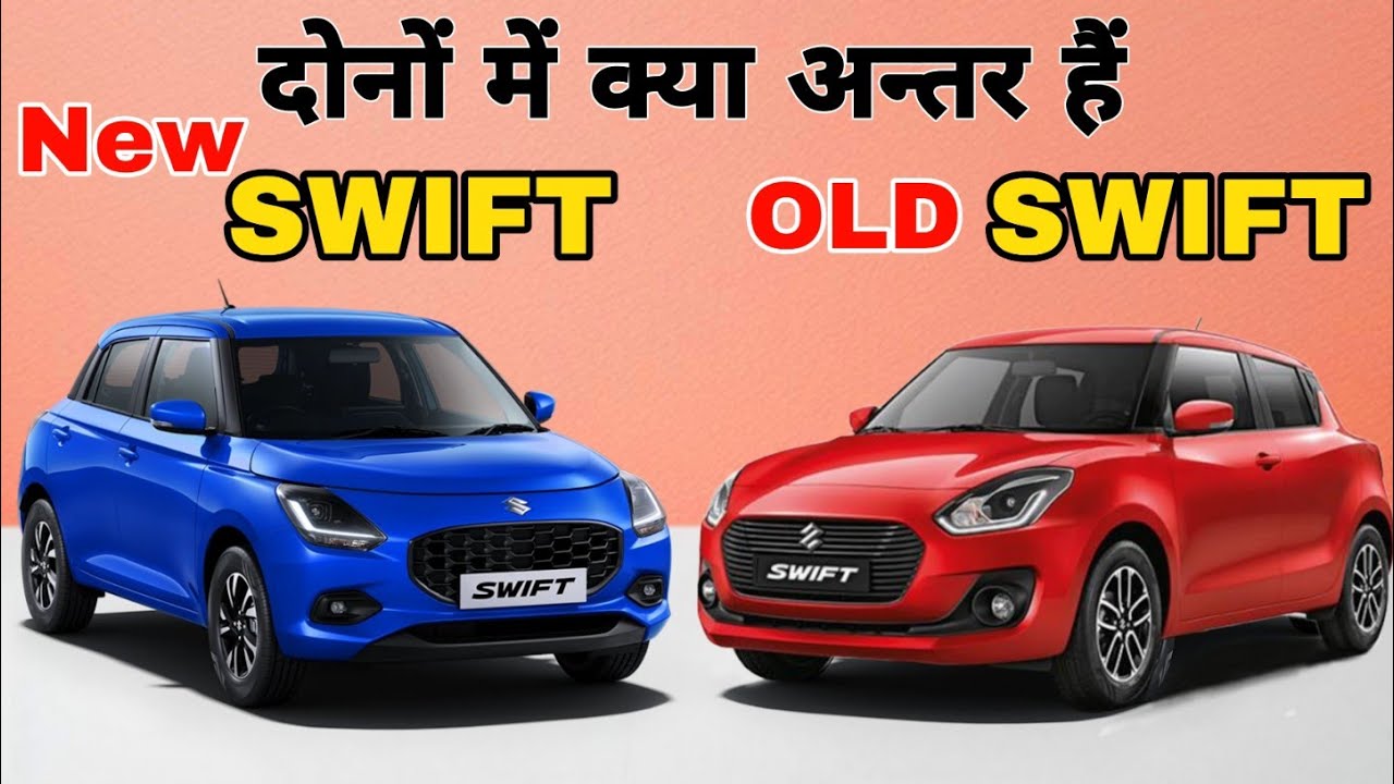 New Swift Vs Old Swift Difference | क्या पहली से भी अच्छी है | Motor Insas