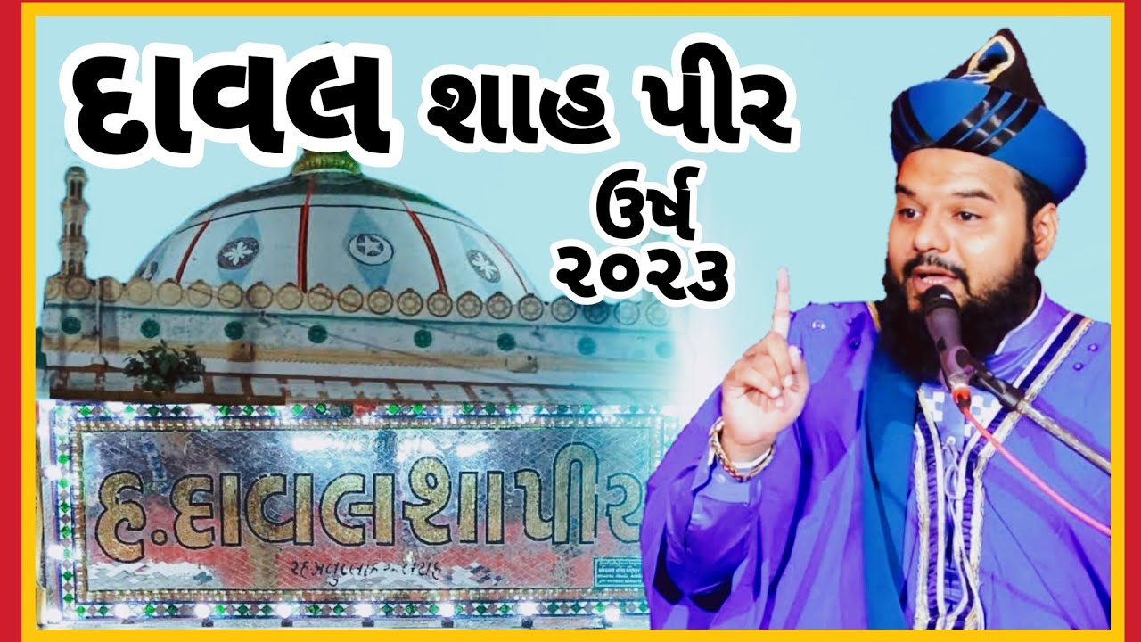 #Dawal_Shah #Peer || હઝરત દાવલ શાહ પીર #ગુજરાતી_ભાષા માં બયાન || #amran #hazrat_shakeel_ahmad_qadri