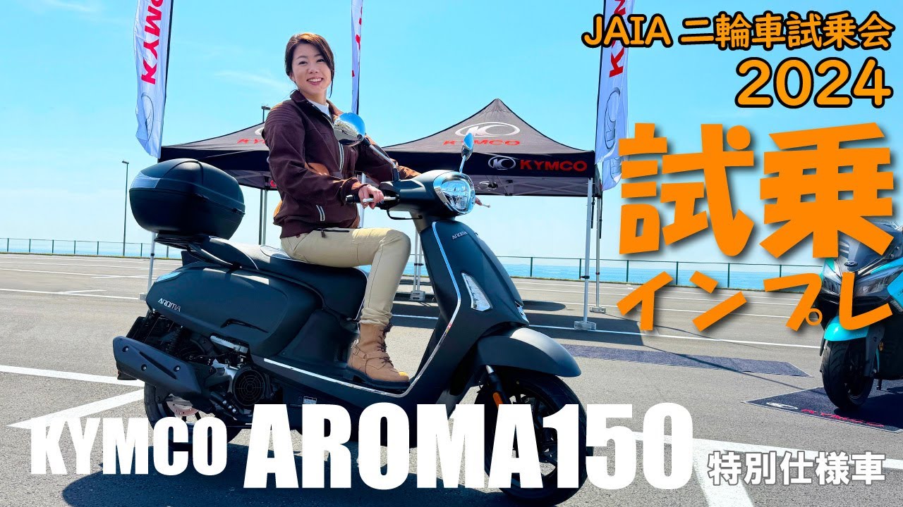 【試乗】キムコ アローマ150 特別仕様車@JAIA輸入二輪車試乗会【KYMCO AROMA 150】