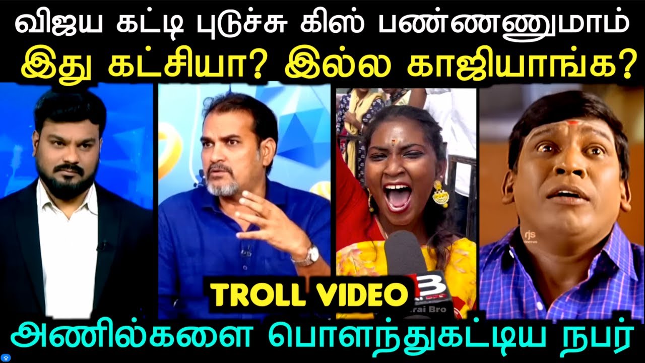 இது கட்சியா? இல்ல காஜியாங்க ? அணில்களை பொளந்துகட்டிய நபர் | DEBATE TROLL | Aramental