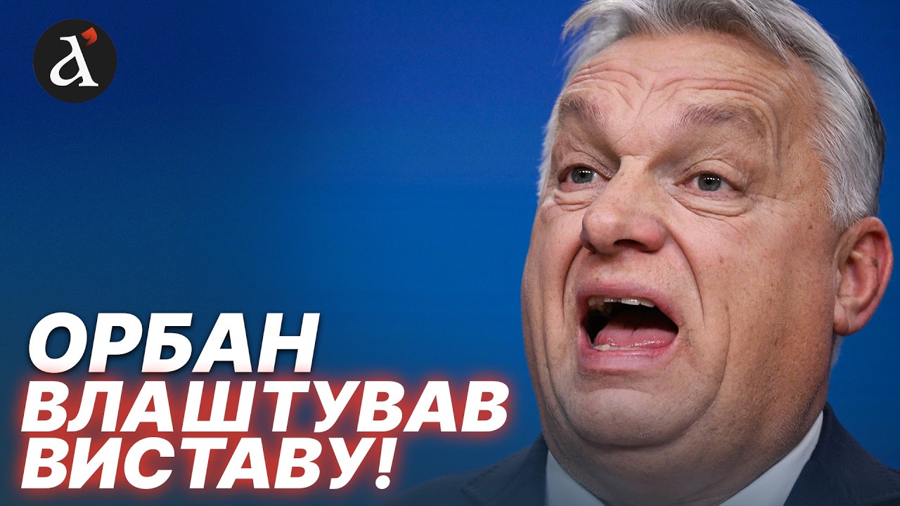 🤡ДЕСАНТ ОРБАНА! В Україні зникла переговорна група з Угорщини