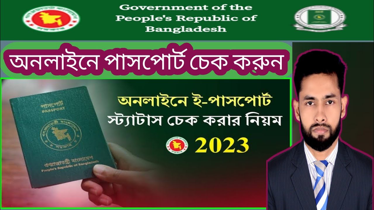 অনলাইনে পাসপোর্ট Status চেক করার নিয়ম | E-Passport Status check online how to bd 2024.