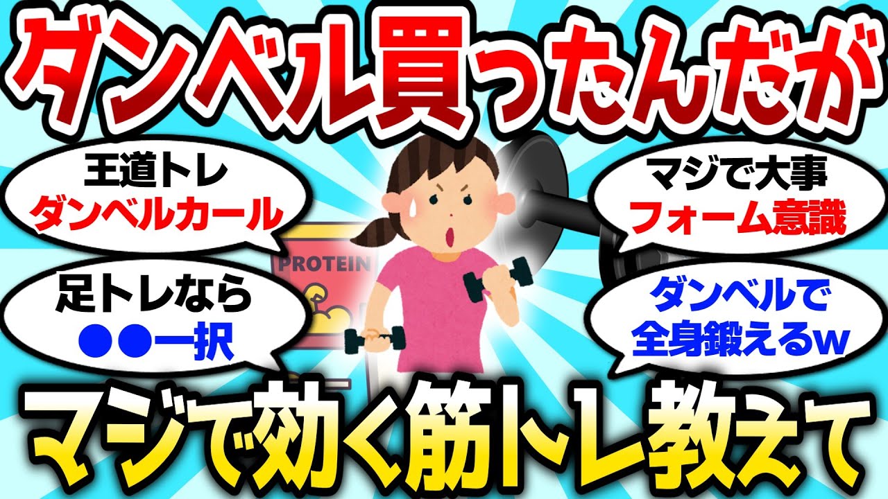 【2ch筋肉スレ】ダンベル買ったんだが、家でできるマジで効く筋トレ教えてけ【2ch面白スレ】