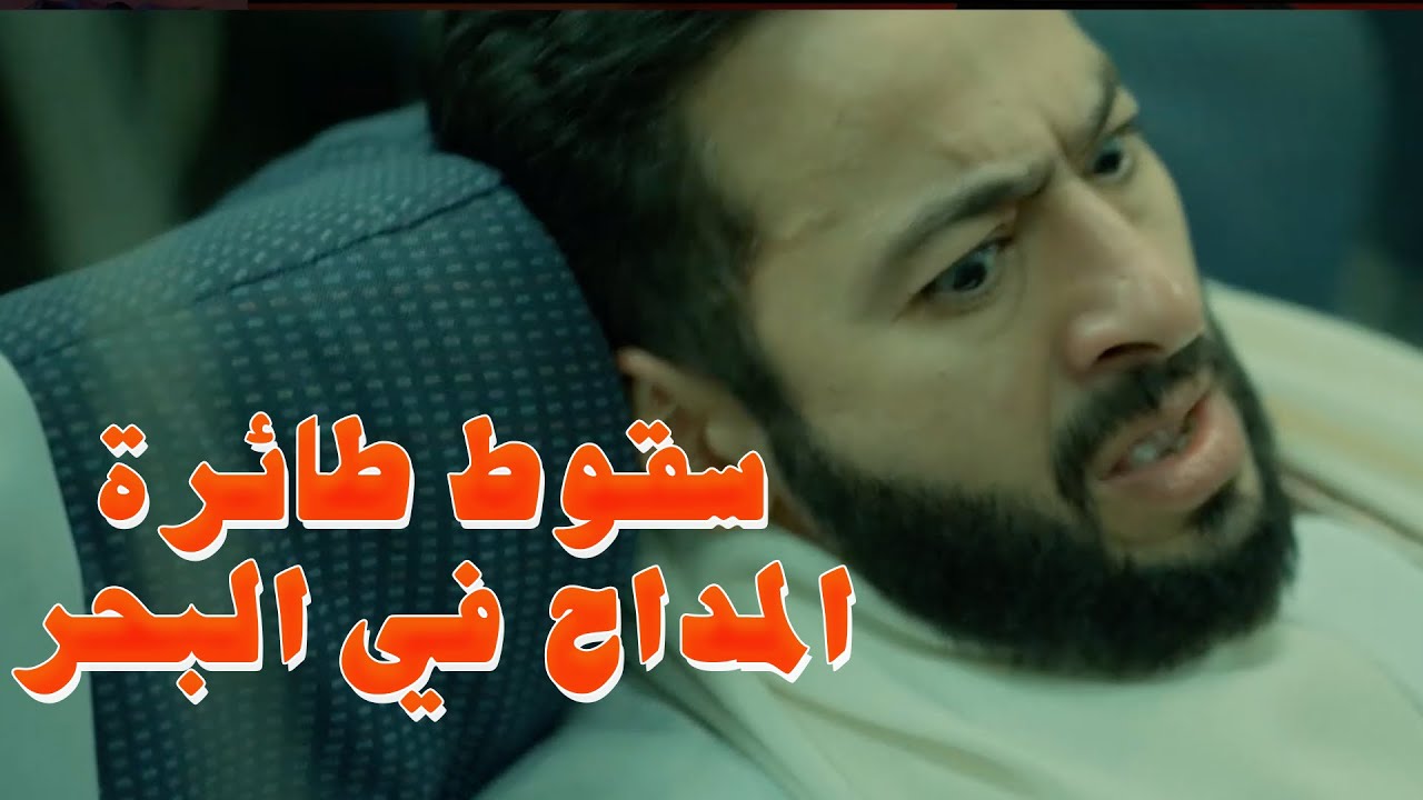 المداح أسطورة العودة | الحلقة الأولى | سقوط طائرة المداح في البحر! مشهد يقلب احداث المسلسل!