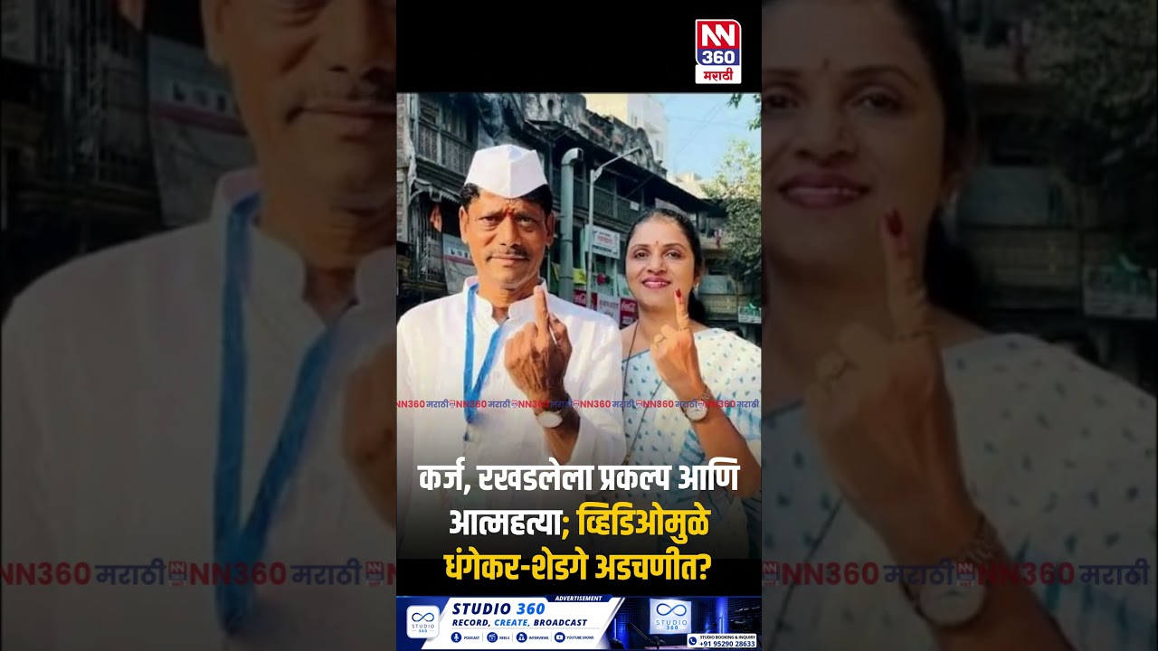 धंगेकरांविरुद्ध अखेरची व्हिडिओ कोणत्या गोष्टी उघड करते #PuneScandal #MysteryUnsolved
