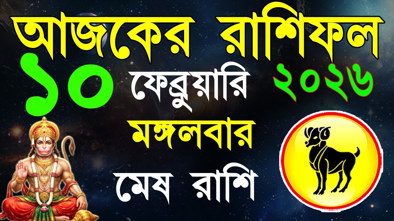 Ajker Rashifal10 Fabruary 2026| মেষ রাশিফল১০ফেব্রুয়ারি |Mesh Rashi bangla|#ajkerrashifal |Aries 2026