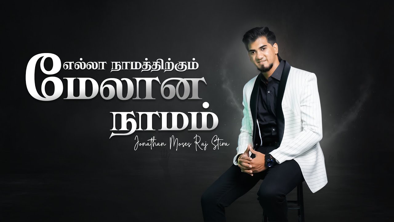 எல்லா நாமத்திற்கும் மேலான நாமம் | Ella Namathirkum Melana Naamam | Jonathan Moses Raj Stira|