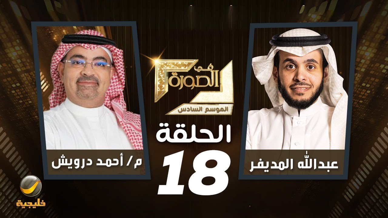 كبير الإداريين والمتحدث الرسمي لشركة البحر الأحمر أحمد درويش ضيف برنامج في الصورة مع عبدالله المديفر