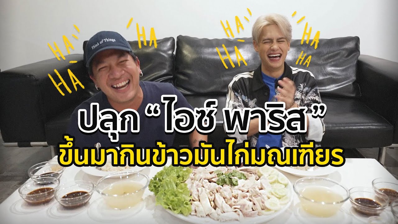 [61] กินข้าวมันไก่มณเฑียร กับ “ไอซ์ พาริส” | ตีหนึ่งตีสอง Season 3