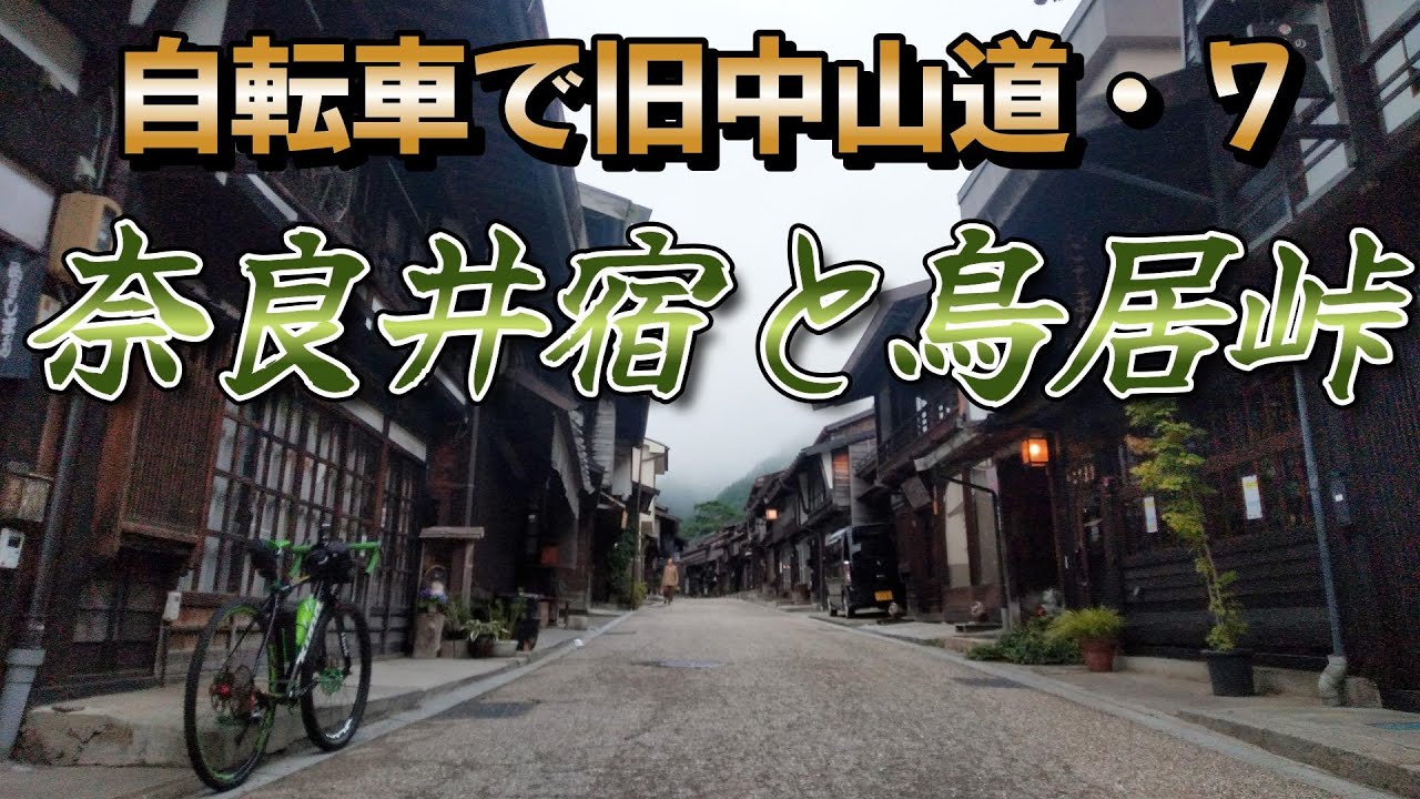 自転車で旧中山道を行く！ 7-1（贄川宿→奈良井宿→鳥居峠）
