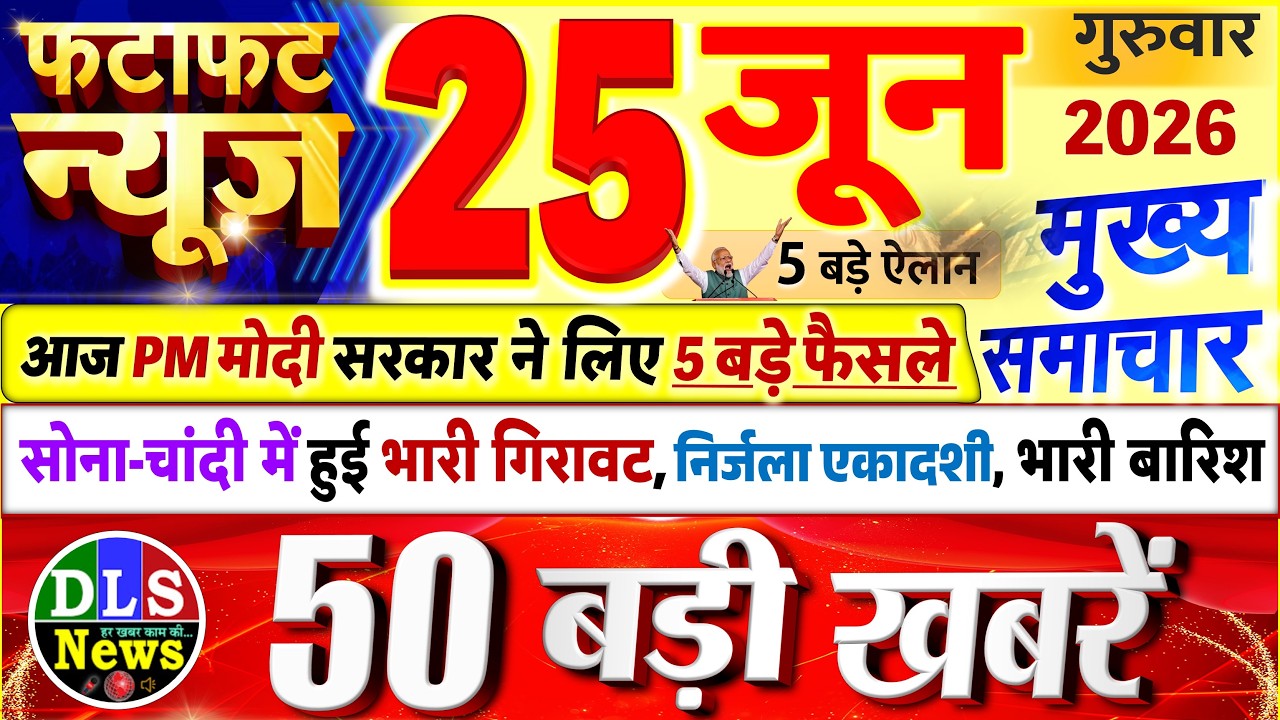 Today Breaking News ! आज 25 जून 2026 के मुख्य समाचार बड़ी खबरें, PM Modi, UP, Bihar, Delhi, SBI