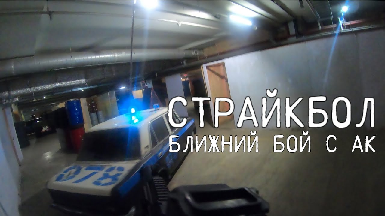 СТРАЙКБОЛ | Геймплей | Пулково 3 | Arcturus AT-AK05 | (Music prod. by Nonch)
